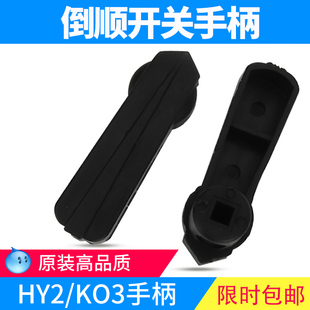 倒顺开关配件把手手柄HY2系列8X8倒顺开关和面机圆形安装 6mm 孔6