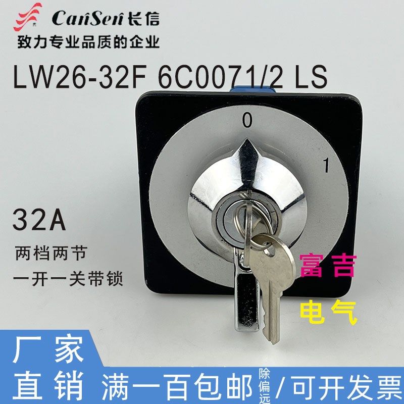 CANSEN温州长江长信LW26-32F 6C0071/2LS带锁一开一关两节两档32A