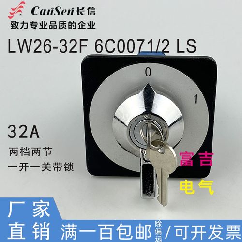 CANSEN温州长江长信LW26-32F 6C0071/2LS带锁一开一关两节两档32A