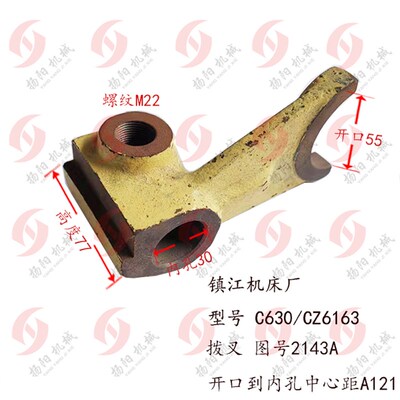 镇江机床厂C630A/CZ6163拨叉2143A 杠杆 螺纹M22 A121内孔30 拨块