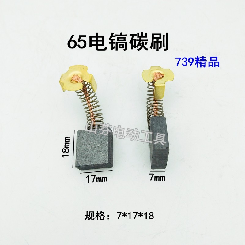 电动工具配件 通用型44号碳刷 65电镐碳刷 65电镐配件 739精品,标准件/零部件/工业耗材,输送带/传送带,淘宝优惠券,粉丝福利购,淘宝优惠卷