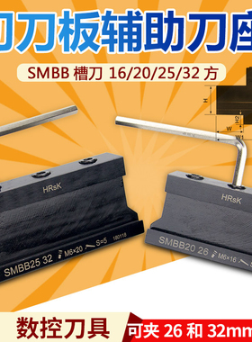 外径切槽刀座SMBB2032/2526切刀板SPB机夹车床3232辅助车刀座夹具