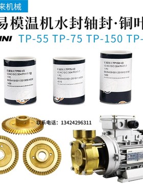 SHINI信易模温机水泵水封轴封铜叶轮TP-55TP-75TP-150TP-280原装