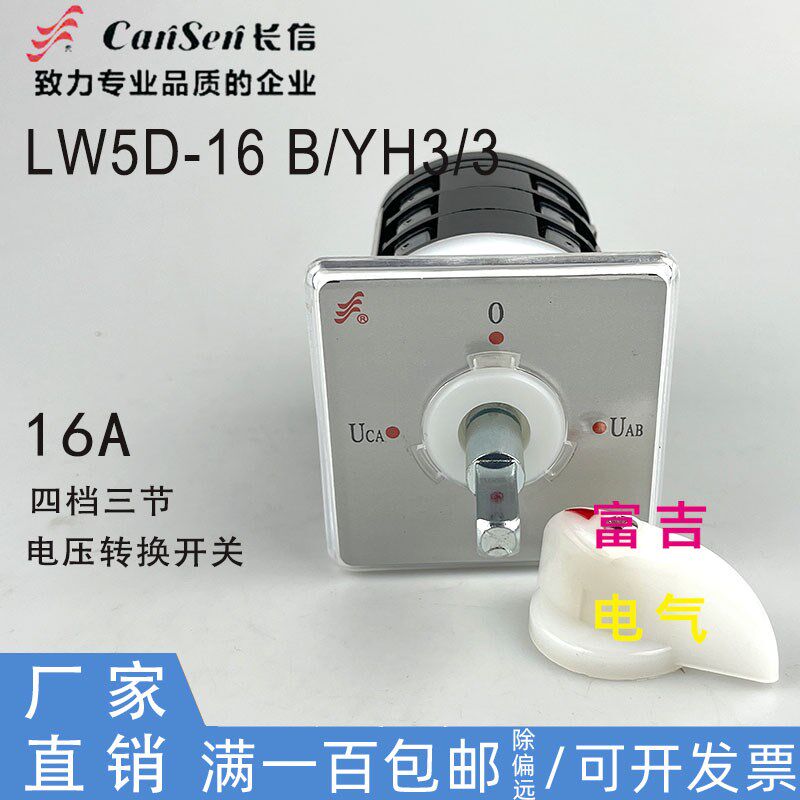 CANSEN温州长江长信LW5D-16B/YH3/3防爆轴款电压转换开关万能转换