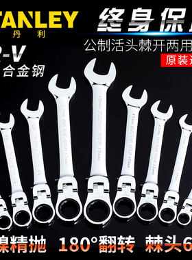史丹利工具公制精抛光活头棘开两用快扳棘轮活口扳手8-19mm