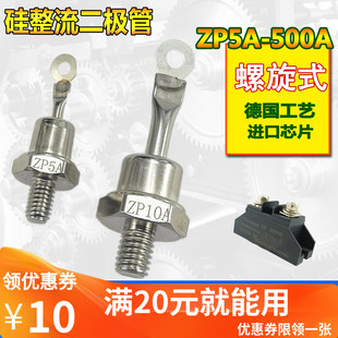 整流模块20A 60A 螺旋二极管 150A ZP10A 100A 300A ZP5A