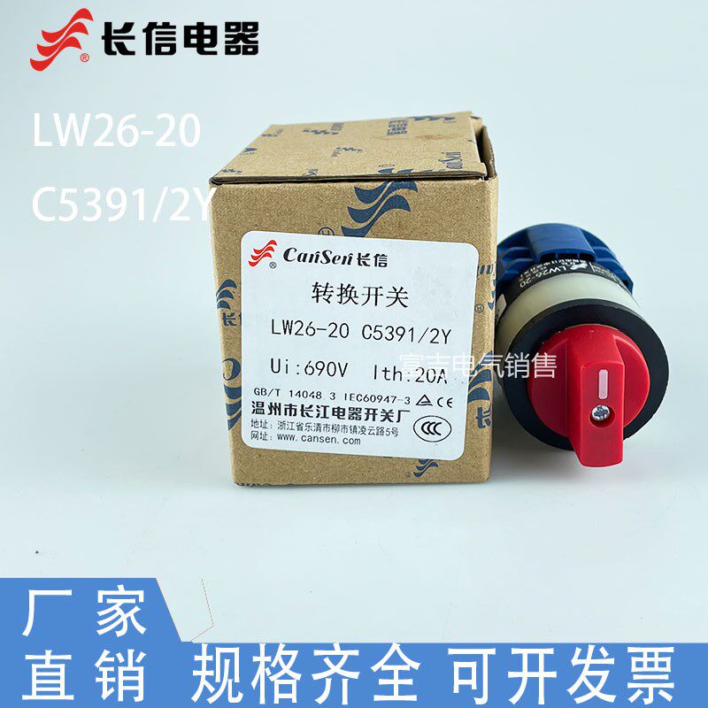 长信牌LW26-20 C5391/2Y万能转换开关电源通断负载断路功能两档
