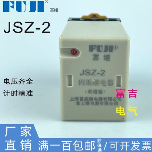 FUJI富继富威JSZ-2闪烁继电器0.5秒1.5S无限循环AC220V  DC24V