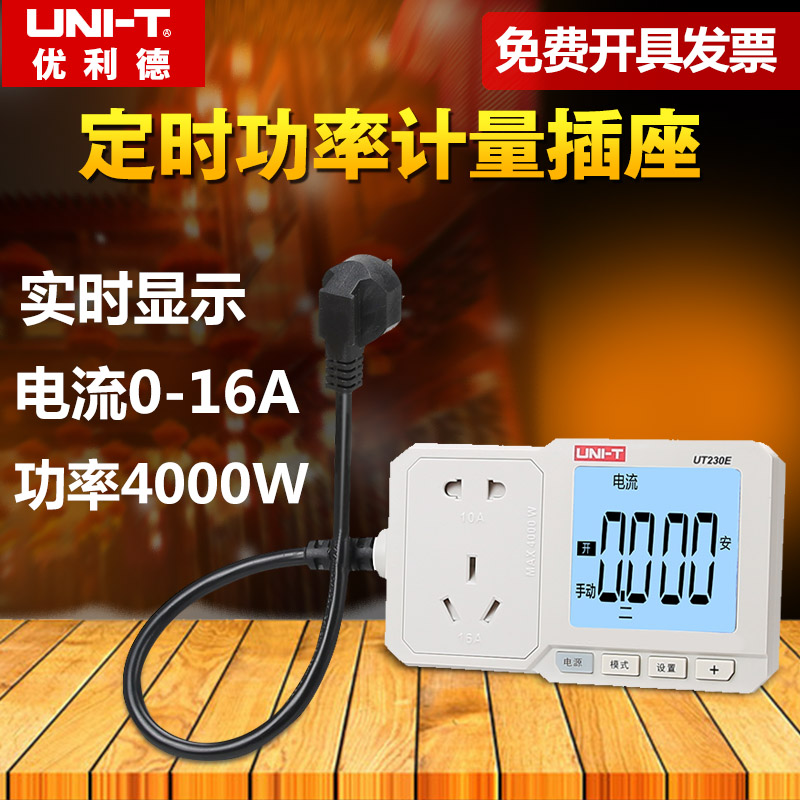 优利德UT230E电量功率计量插座功率计10A/16A电表电度表检测计