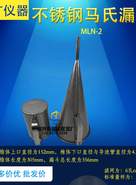 不锈钢马氏漏斗粘度计marsh泥浆石油钻井工程MLN-2不锈钢马氏漏斗