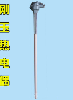K型热电偶WRN-122 WRN-132 刚玉管陶瓷管热电偶 1300度 K型