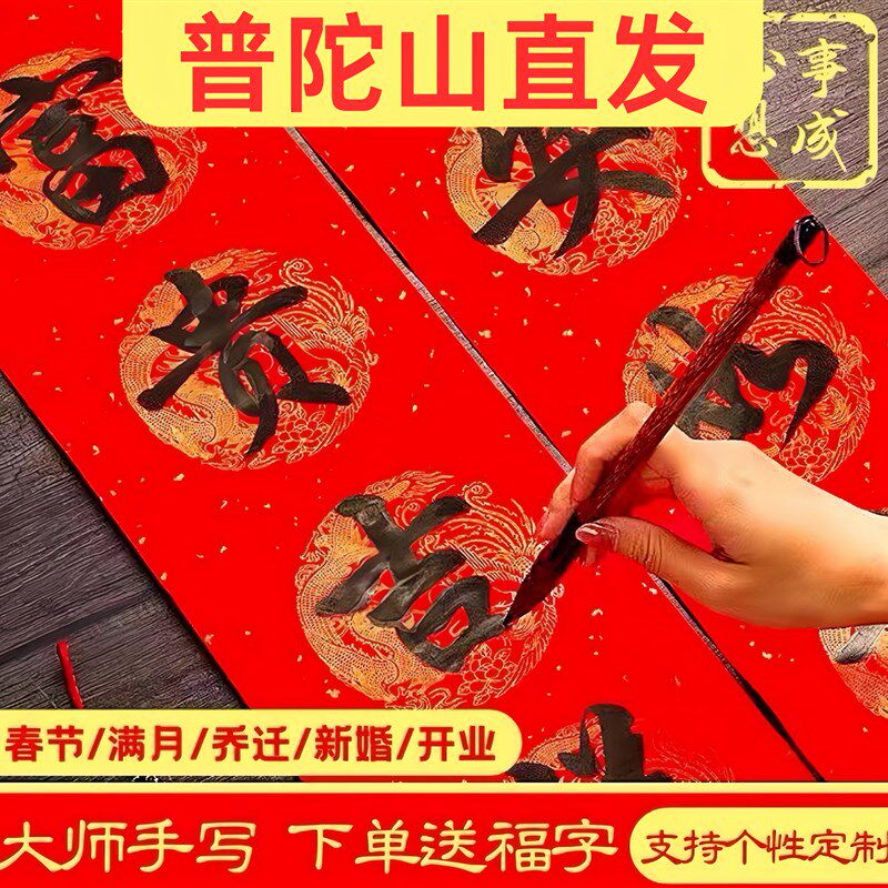 普陀山手写对联定制春联2025过年春节婚庆乔迁新居结婚大门喜联