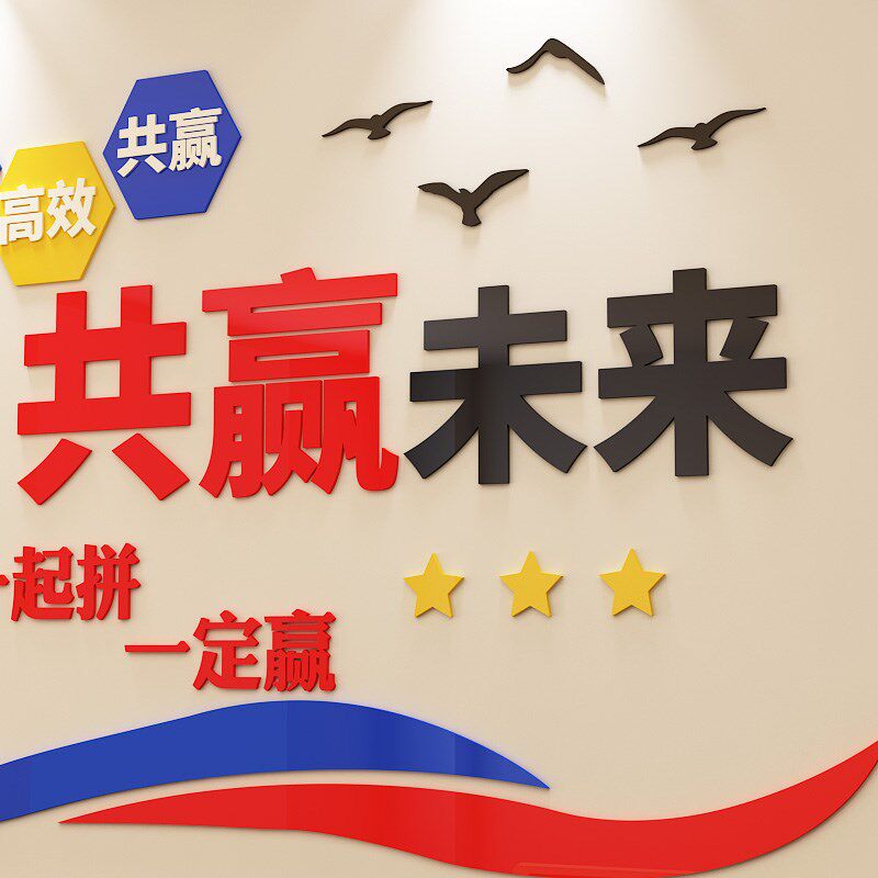 共赢未来公司企业文化墙标语亚克力立体墙贴团队办公室励志贴纸