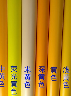 深黄浅黄色荧光黄米黄色土黄色即时贴PVC不干胶防水贴纸自粘背胶