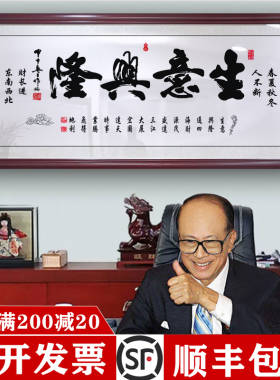 生意兴隆字画牌匾公司店铺开业送礼诚信赢天下办公室挂画装饰壁画