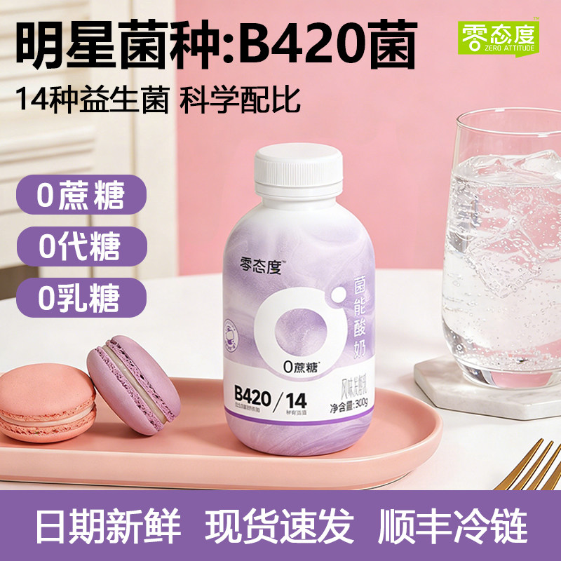 零态度菌能B420益生菌酸奶无蔗糖