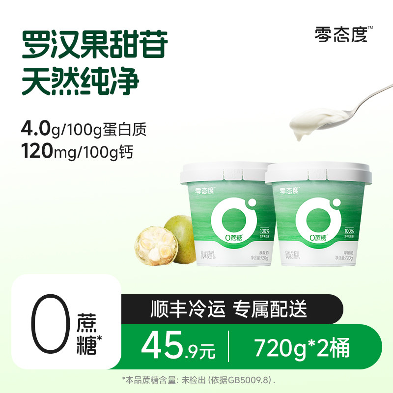 【零态度】厚酸奶0蔗糖原味酸奶720g/桶风味发酵乳低温纯酸奶代餐,咖啡/麦片/冲饮,低温酸奶,淘宝优惠券,粉丝福利购,淘宝优惠卷