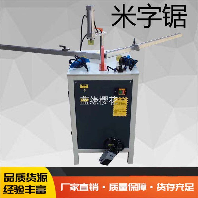 铝合金门窗加工Y字米字格切割机型材橱柜门框晶钢门米字锯切割机