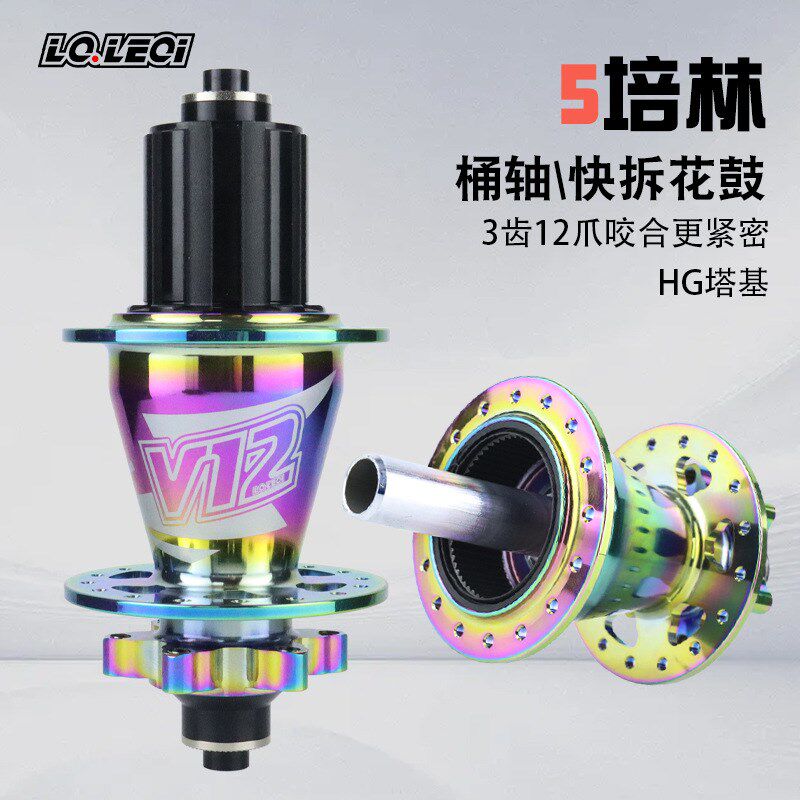 lqleqi v12山地自q行车花鼓5培林720超响12爪棘轮卡式碟刹轮毂32H