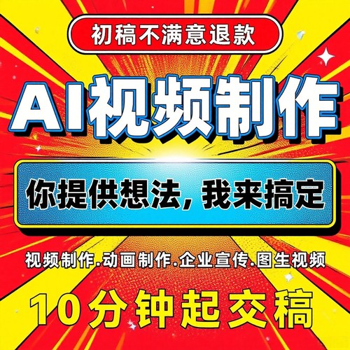 AI视频制作定制一对一服务高品质微电影企业宣传片动漫广告