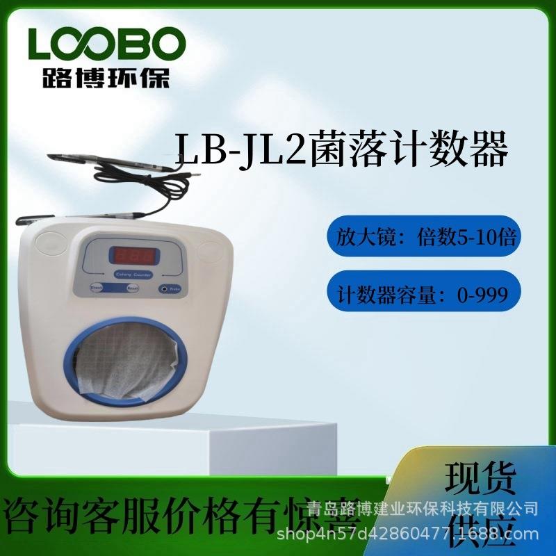 半自动细菌检验仪器LB-JL2菌落计数器