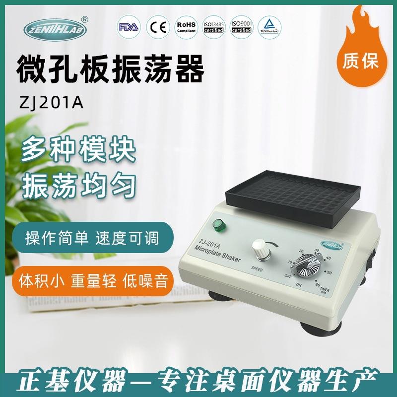 仪器微孔板恒温振荡器ZJ-201A实验室回旋微量混合器振荡器