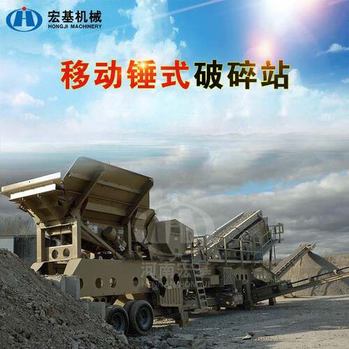 移动式破碎机大型制砂重型锤式破碎站建筑石料粉碎处理设备石头