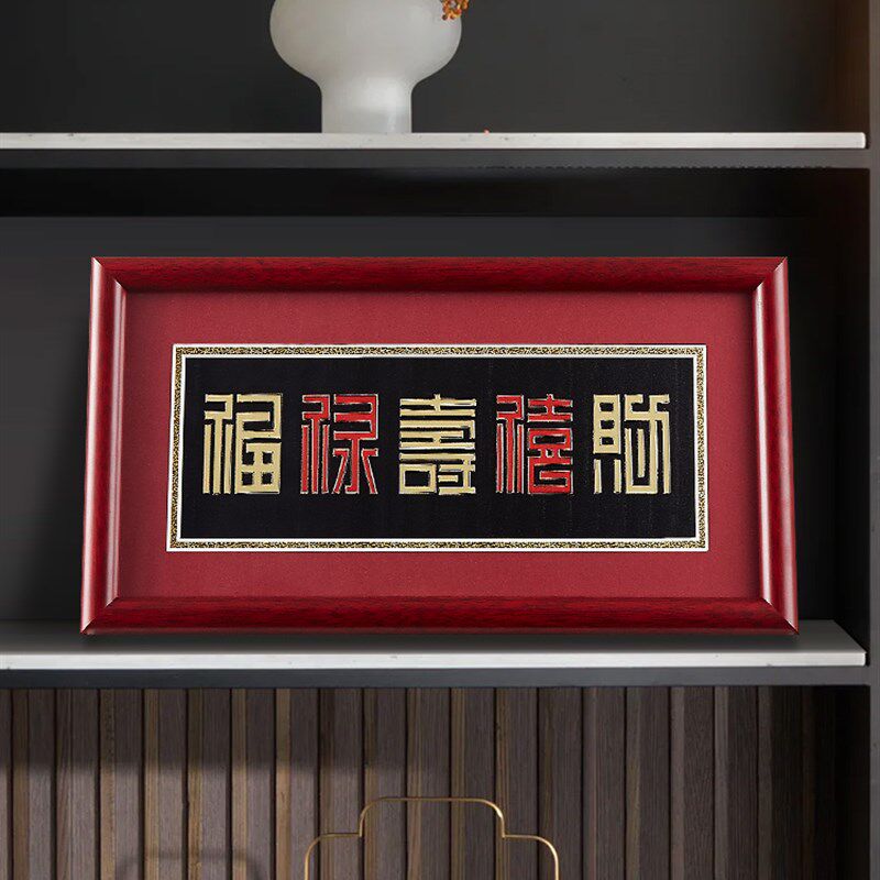 《福禄寿喜财》五福临q门铜雕画新中式玄关摆台乔迁客厅摆件挂画