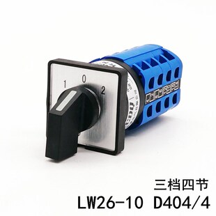 LW26-10 D404/4万能转换开关 三档四节 LW28-20 D1050 双电源切换