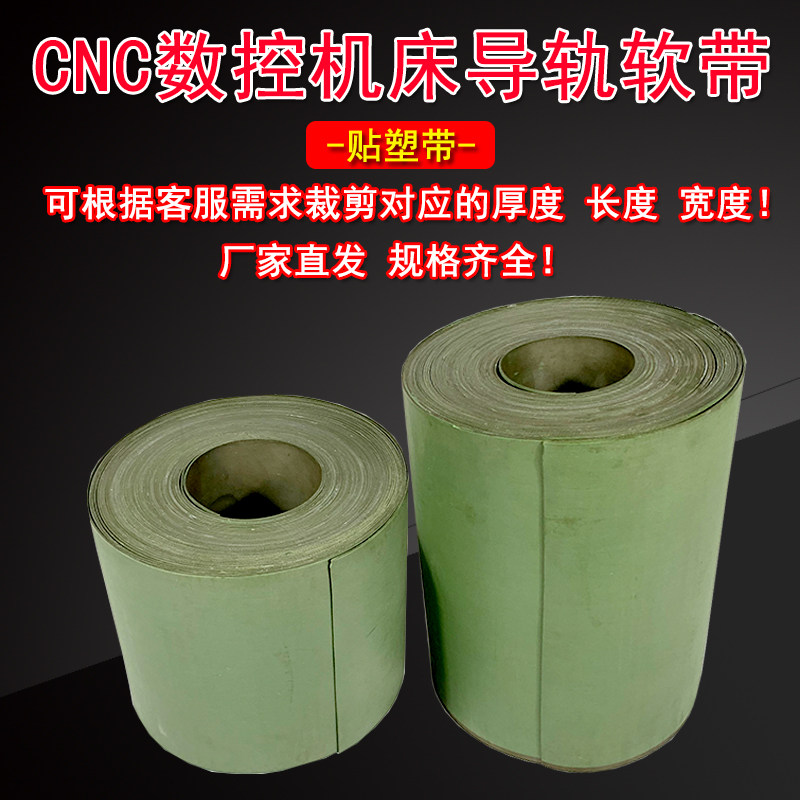 数控机床加工中心导轨软带贴塑带车E床耐磨带磨床铣床硬轨贴塑胶