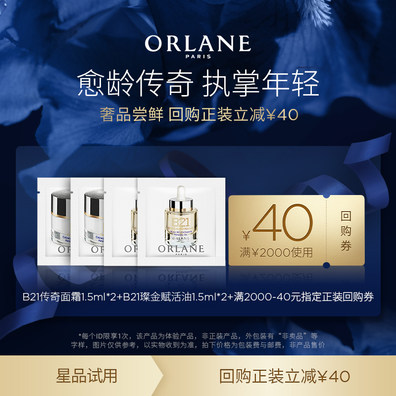 【尝鲜试用】ORLANE幽兰B21传奇面霜1.5ml*2+B21赋活油1.5ml*2