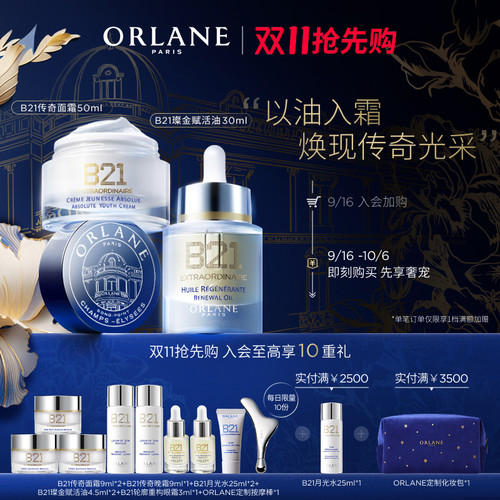 ORLANE幽兰B21传奇面霜赋活油紧致抗皱淡纹保湿抗老护肤套组