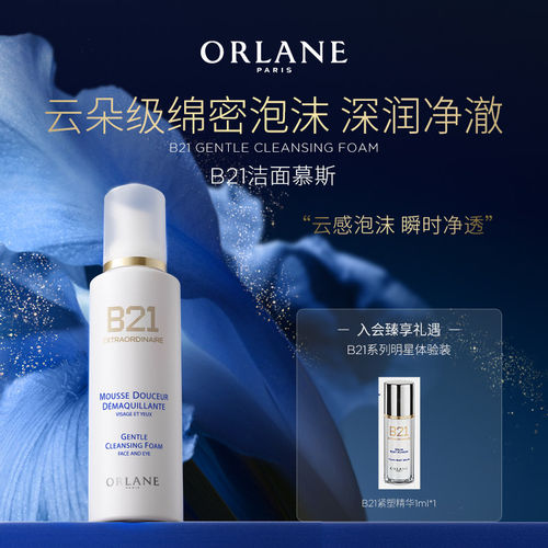 ORLANE幽兰B21云朵洁面慕斯温和清洁保湿焕肤洁净面部护肤品