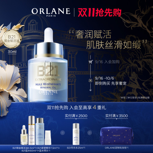 ORLANE幽兰B21璨金赋活油30ml