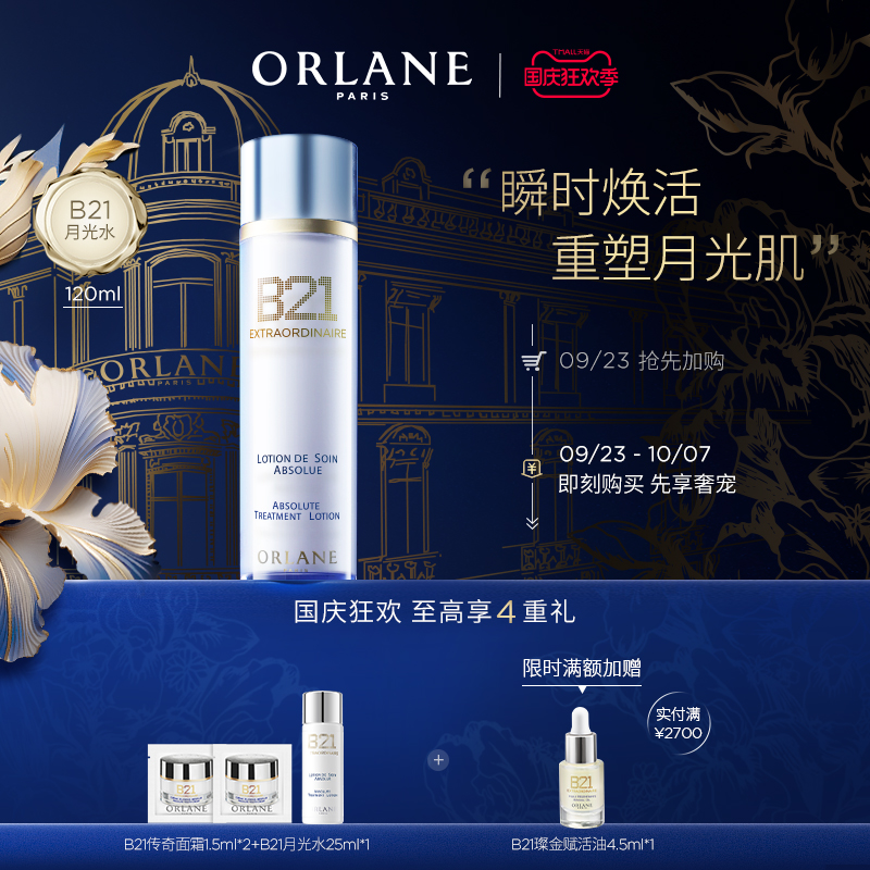 【开业盛典】ORLANE幽兰B21月光水120ml抗皱舒缓保湿官方顺丰