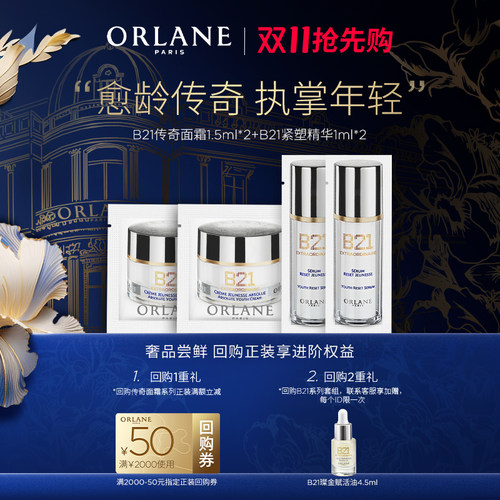 【尝鲜试用】ORLANE幽兰B21传奇面霜1.5ml*2+B21紧塑精华1ml*2
