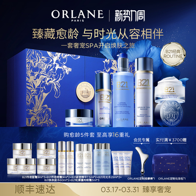 ORLANE幽兰B21经典护肤routine抗皱紧致保湿传奇面霜月光水精华