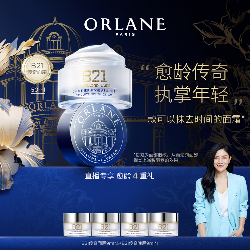 【胡可专属】ORLANE幽兰B21传奇面霜50ml抗皱紧致保湿