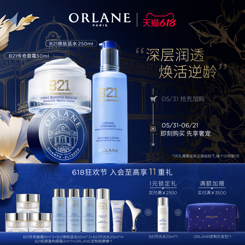 【618狂欢节】ORLANE幽兰B21传奇面霜50ml+B21蓝水250ml抗皱紧致