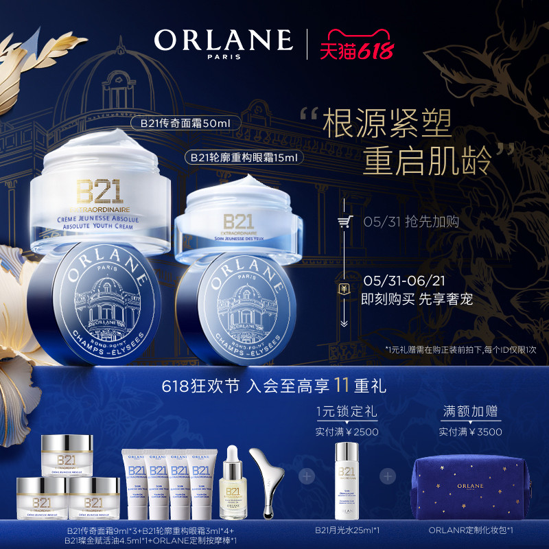 【618狂欢节】ORLANE幽兰B21传奇面霜50ml+B21眼霜15ml紧致抗皱
