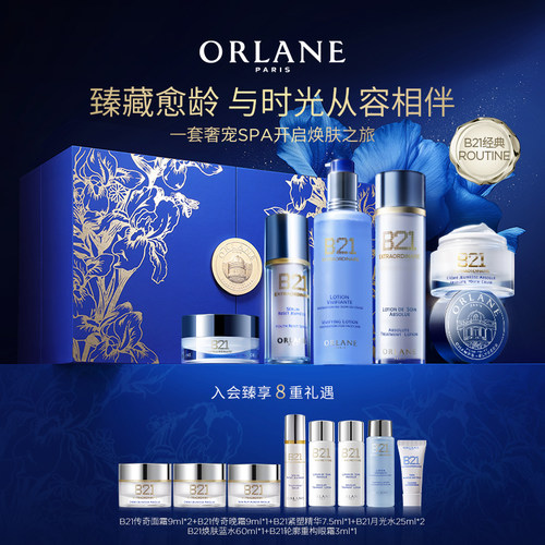 ORLANE幽兰B21经典护肤routine抗皱紧致保湿五件套