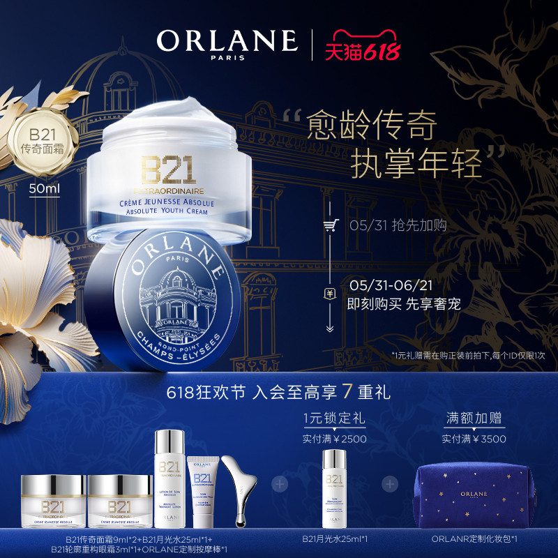 【618狂欢节】ORLANE幽兰B21传奇面霜紧致抗皱保湿顺丰官方