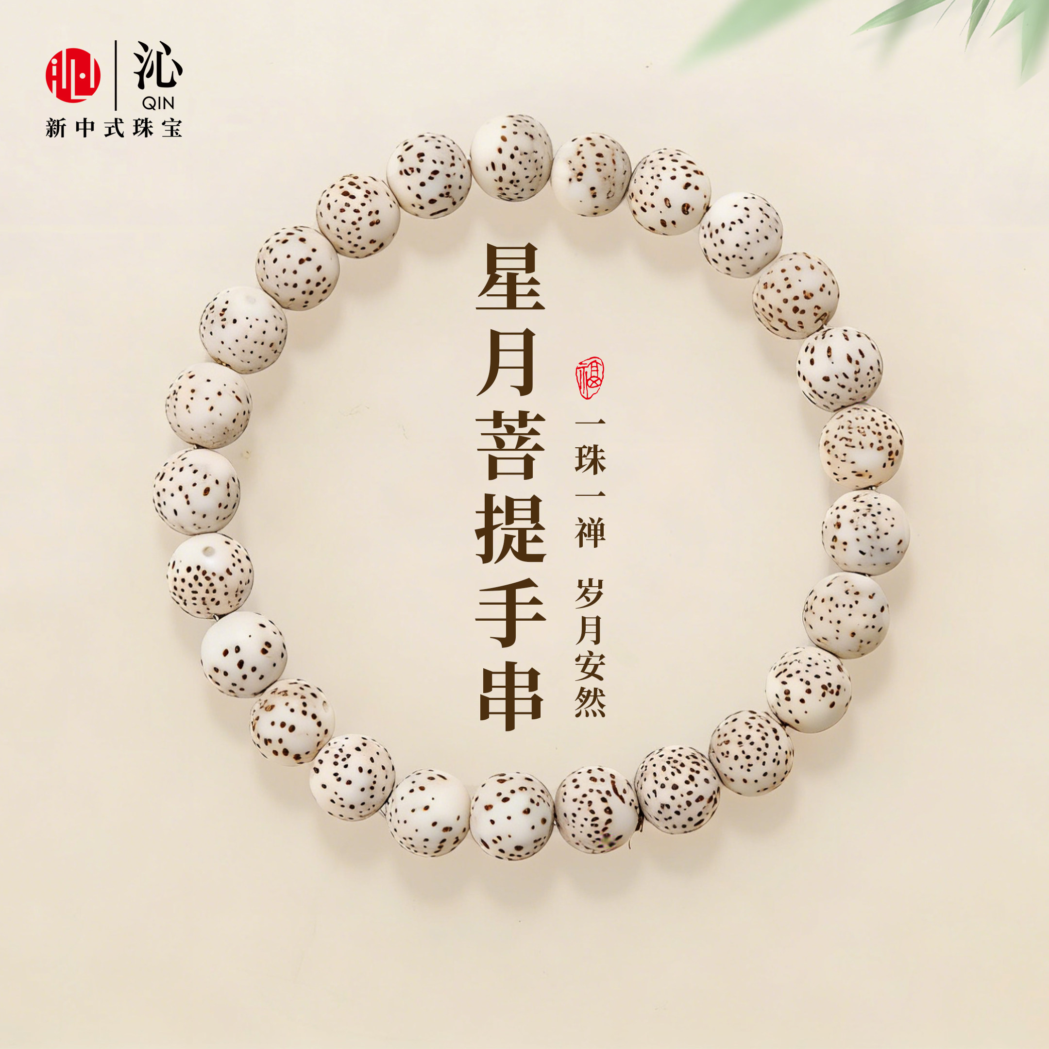 【天然原籽】星月菩提子手串图片