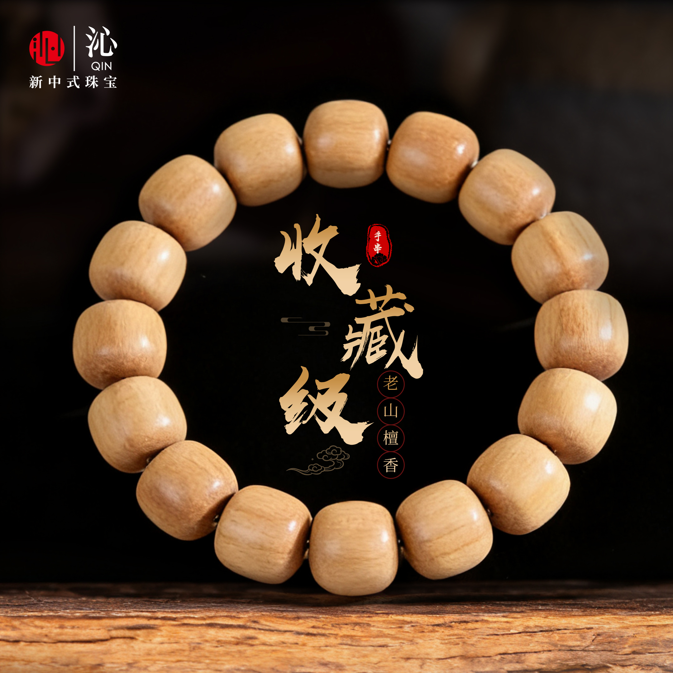 【官方正品】老山檀木手串