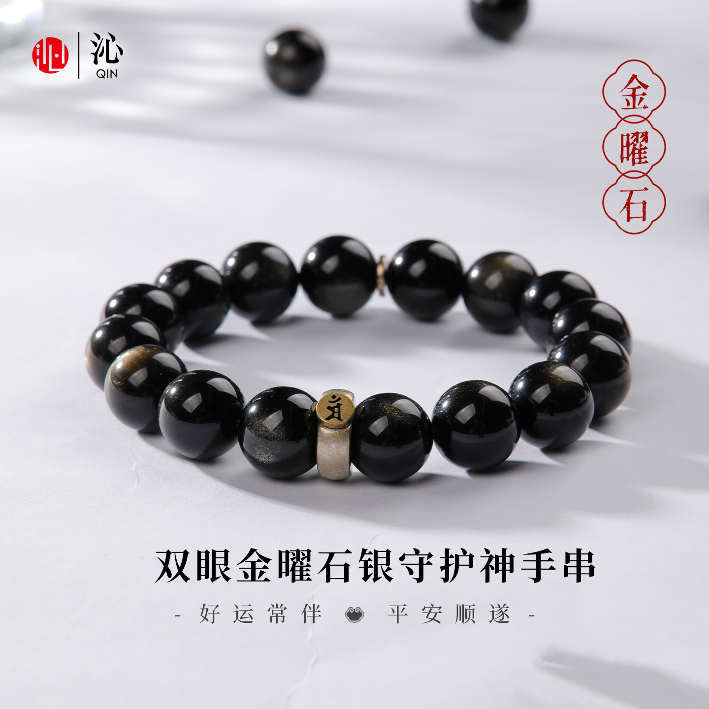 收藏级天然金曜石手串守护神