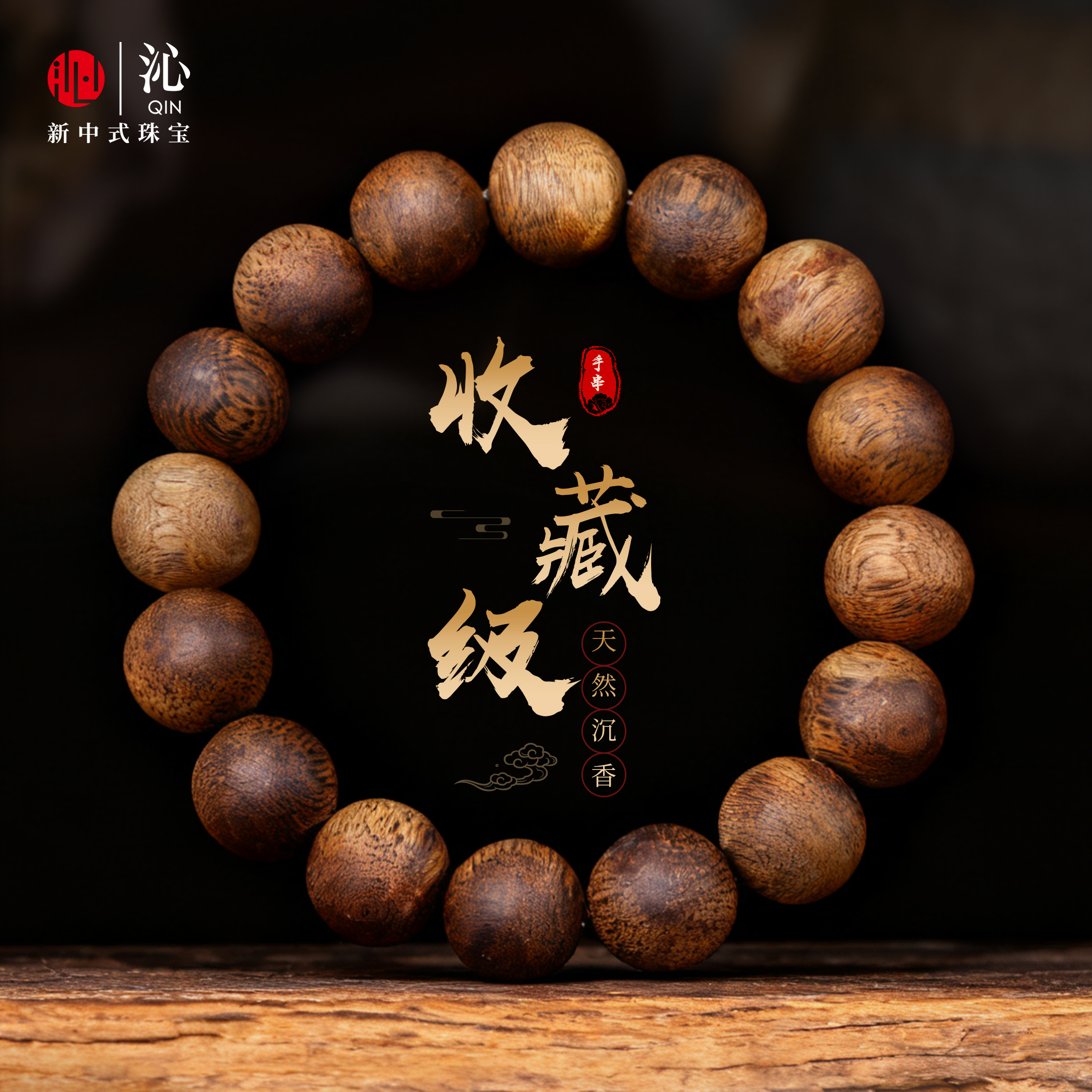 【收藏级】天然棋楠沉香木手串