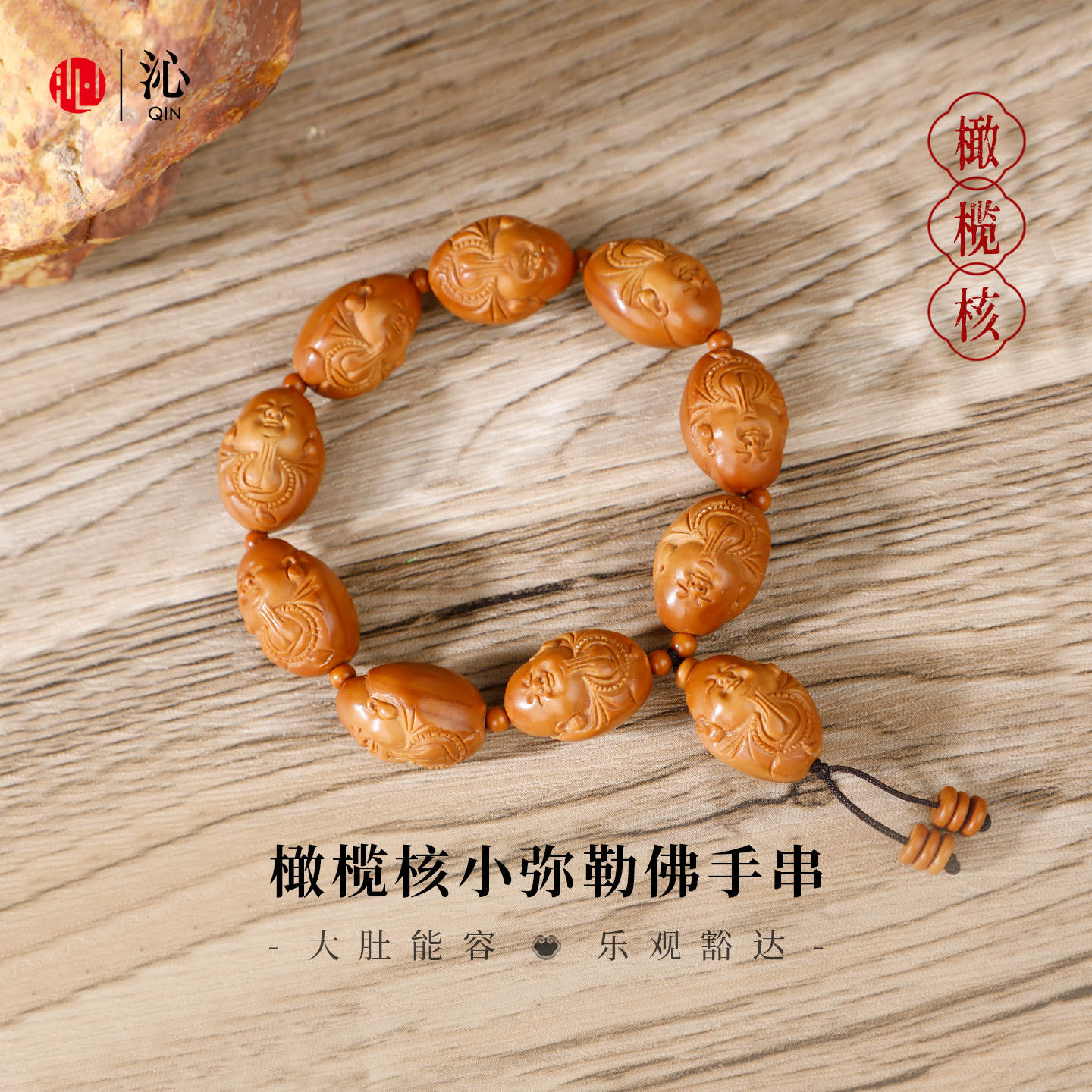 正品橄榄核弥勒佛手串