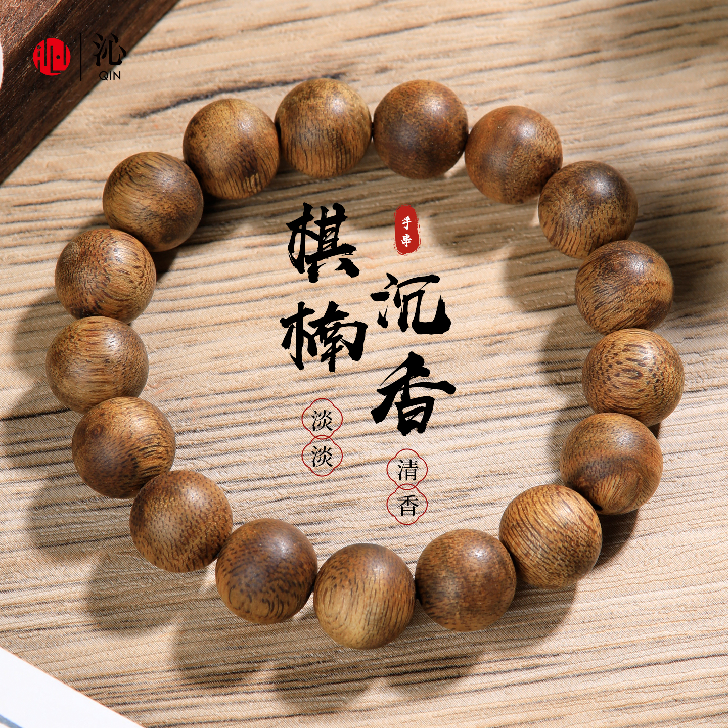 收藏级天然棋楠沉香木手串