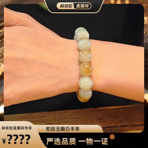 【林依轮专属】玉作和田玉 糖白手串 多样性发货