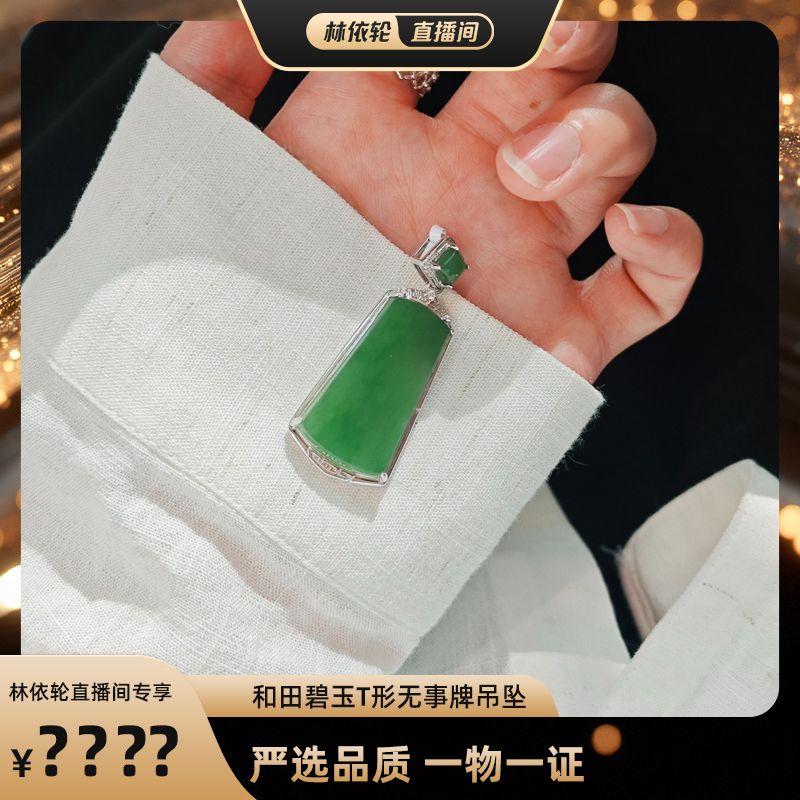 【林依轮专属】玉作和田玉 S925银碧玉T形无事牌吊坠 多样性发货
